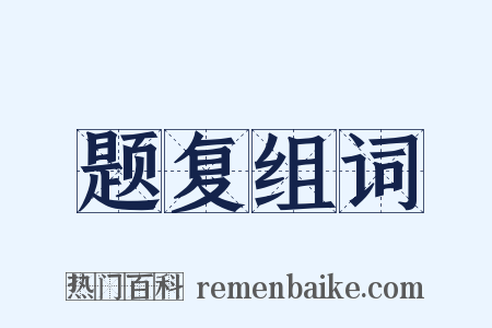 题复组词是什么意思的图片